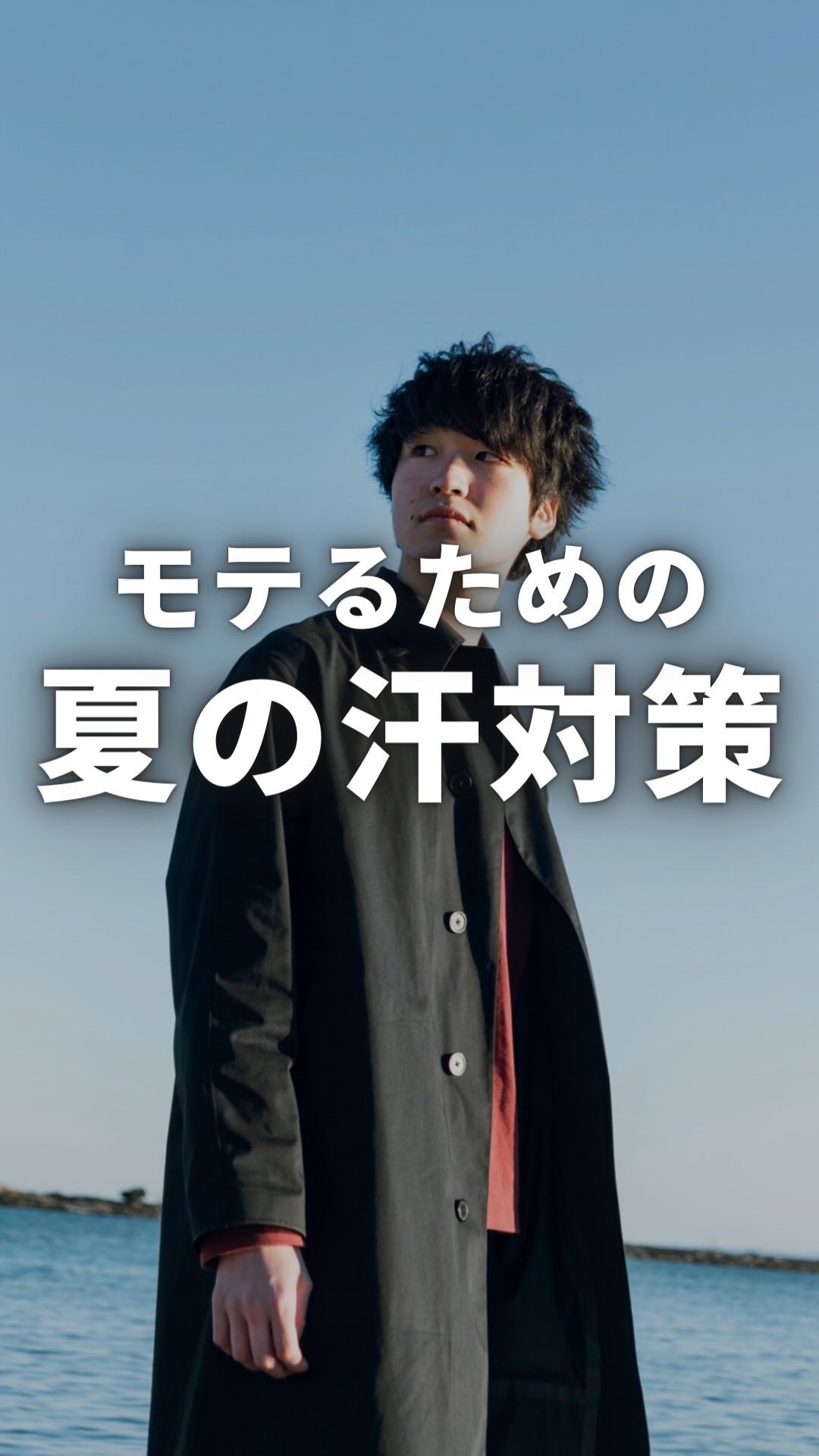 他の投稿はこちら💁‍♂️ @mens_makeup1 

夏暑すぎてコップ一杯の汗が毎分出ているたーです
今回はそんな滝汗民の僕が
絶対にやっている汗対策をご紹介！

汗がひどいと
・臭い
・ベタつきによる不潔感
・髪形が崩れる
など悪い