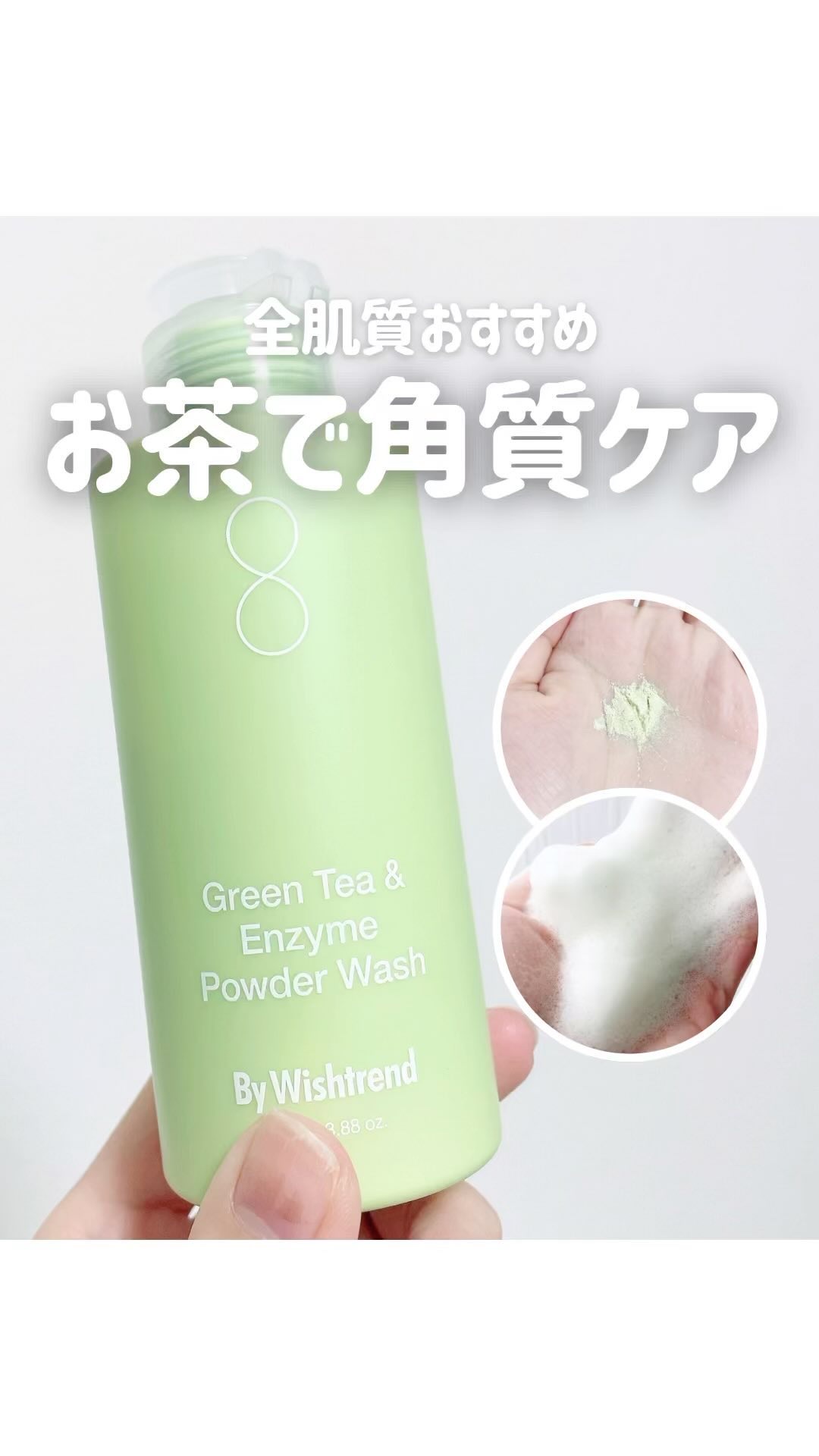 グリーンティー&エンザイムパウダーウォッシュ/By Wishtrend/洗顔パウダーの人気ショート動画