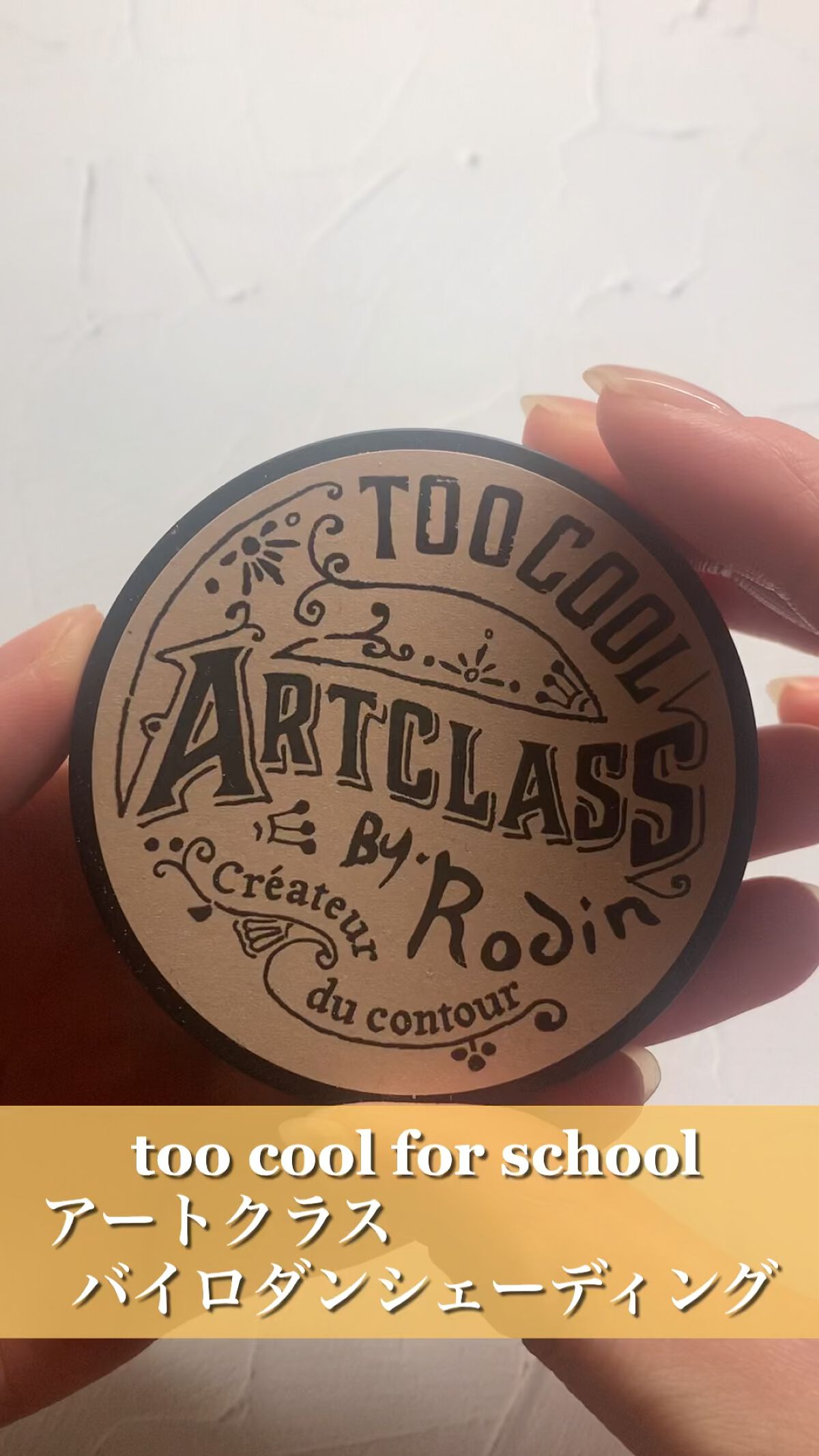 アートクラスバイロダン シェーディング/too cool for school/シェーディングを使ったクチコミ（1枚目）