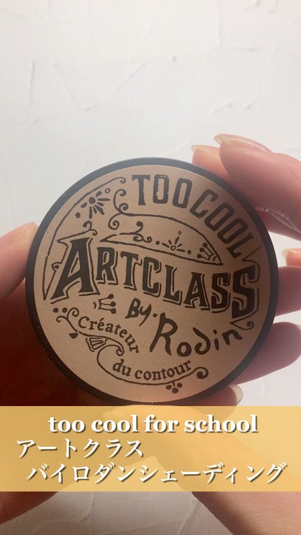 アートクラスバイロダン シェーディング/too cool for school/シェーディングの人気ショート動画