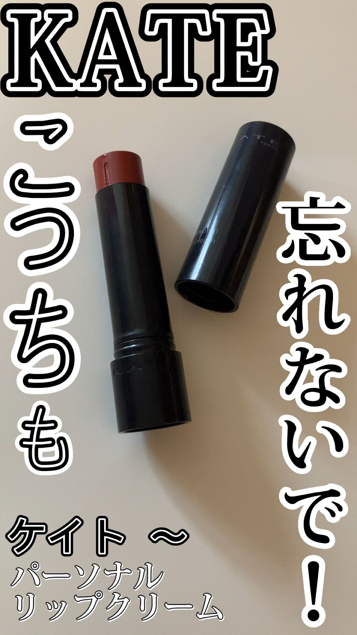 パーソナルリップクリーム/KATE/リップクリームを使ったクチコミ（1枚目）