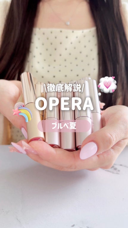 オペラ リップティント N/OPERA/リップティントの人気ショート動画