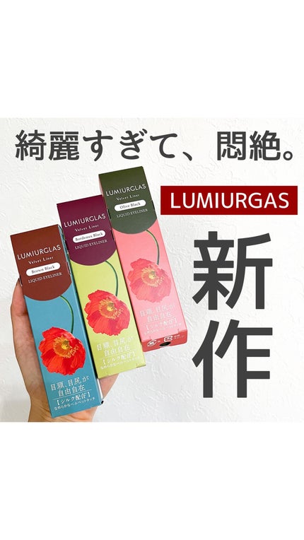 ベルベットライナー/LUMIURGLAS/リキッドアイライナーの人気ショート動画