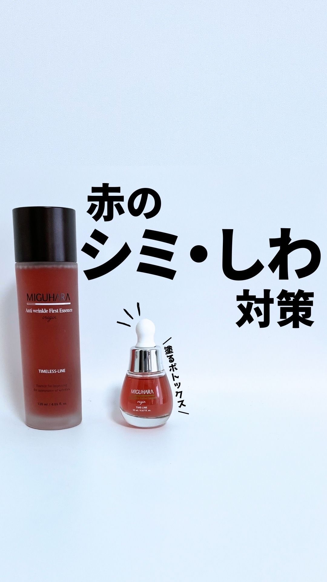 アンチリンクルファーストエッセンスオリジン/MIGUHARA/化粧水の人気ショート動画