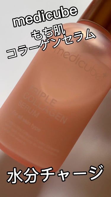 もち肌コラーゲンセラム3.0/MEDICUBE/美容液を使ったクチコミ（1枚目）