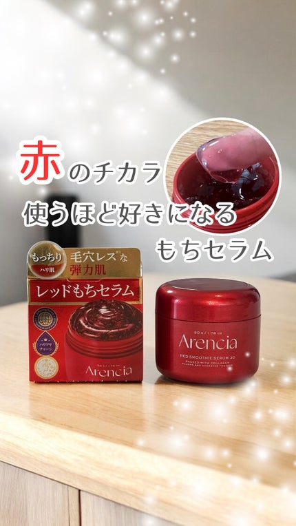 レッドモチセラム30/アレンシア/美容液の人気ショート動画