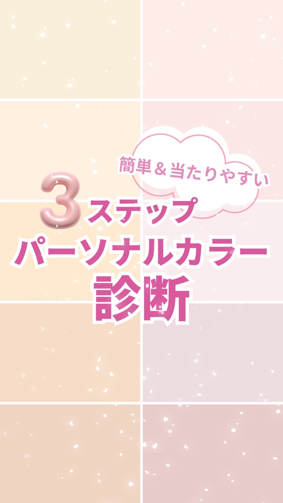 超簡単💖パーソナルカラー診断2026🎨✨
３ステップで簡単にセルフ診断できるよ✨
今日の診断は２分類の【ブルベ or イエベ】診断なので
４分類の【春・夏・秋・冬】診断をしたい人はコメント欄で教えてね💬
✴･:*+:+･:*+..✴･