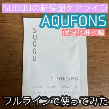 アクフォンス ハイドレイティング ローション エンリッチド /SUQQU/化粧水を使ったクチコミ（1枚目）