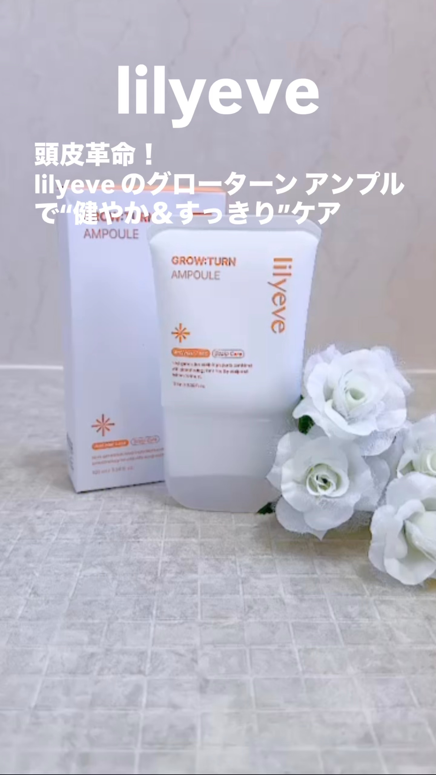 #PR #lilyeve 公式アンバサダーリリミンの投稿です！

🌿 頭皮革命！Lilyeve グローターン アンプルで“健やか＆すっきり”ケア

✼••┈┈┈┈┈┈┈┈┈┈••✼
髪も心もリセットする、ひんやりスカルプ習慣

⸻

今日