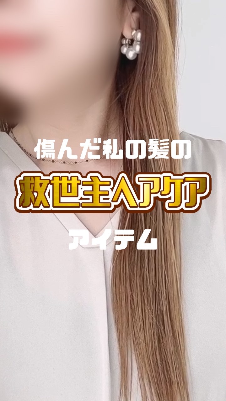 パーフェクトビューティ モイストダイアン エクストラダメージリペア シャンプー/トリートメント/ダイアン/市販シャンプーの人気ショート動画