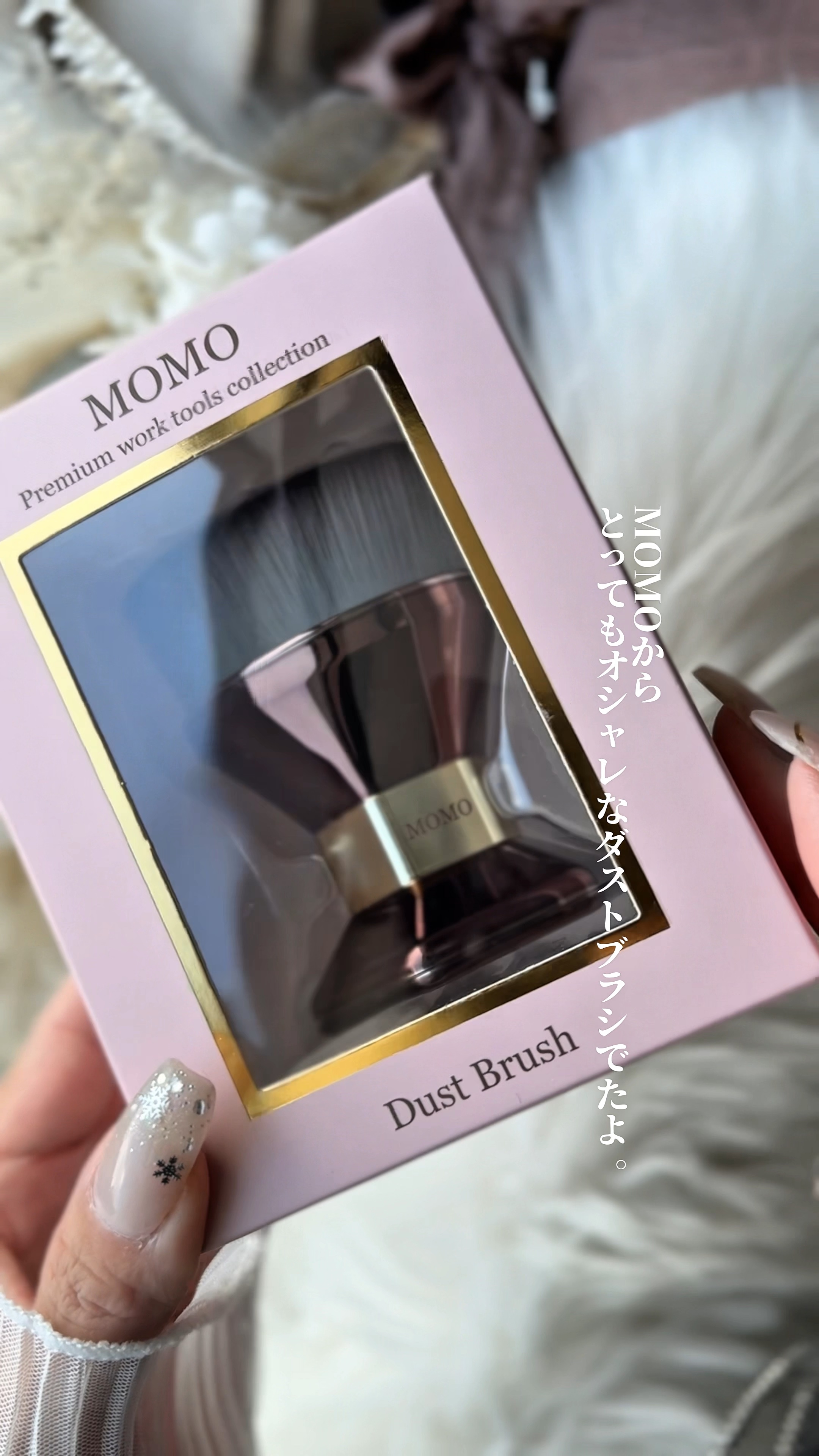 MOMO ダストブラシ/nail for all/ネイル用品の動画クチコミ1つ目
