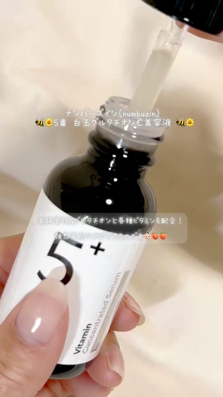 5番 白玉グルタチオンＣ美容液/numbuzin/美容液の人気ショート動画