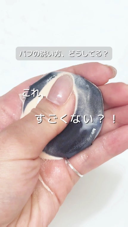 スポンジクリーナーN 198 (L)/SHISEIDO/その他化粧小物の人気ショート動画