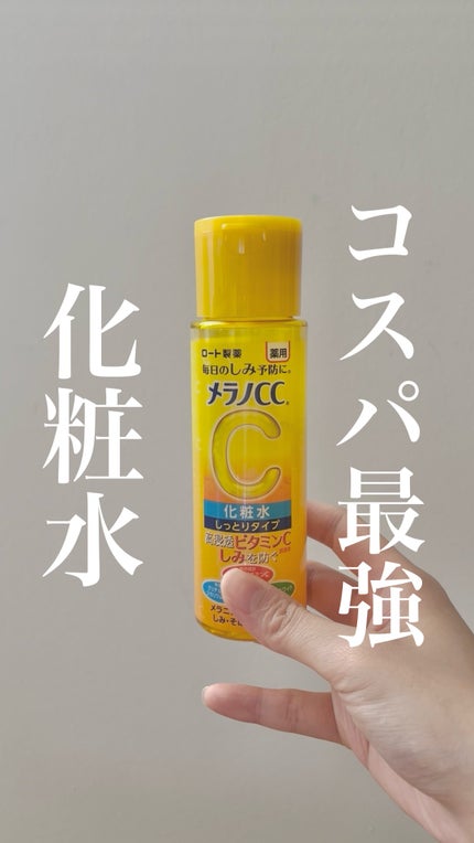 薬用しみ対策 美白化粧水 しっとりタイプ/メラノCC/化粧水を使ったクチコミ(1枚目)