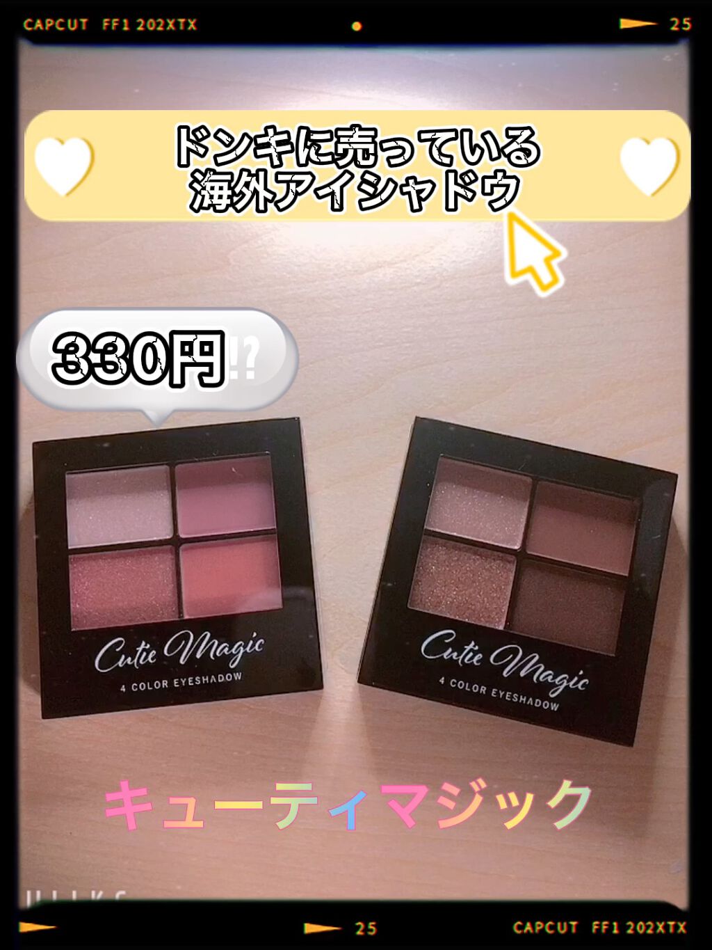 キューティーマジック/ドン・キホーテ/アイシャドウパレットの動画クチコミ1つ目