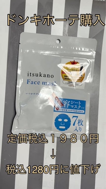 いつかのフェイスマスク/水橋保寿堂製薬/シートマスク・パックを使ったクチコミ(1枚目)