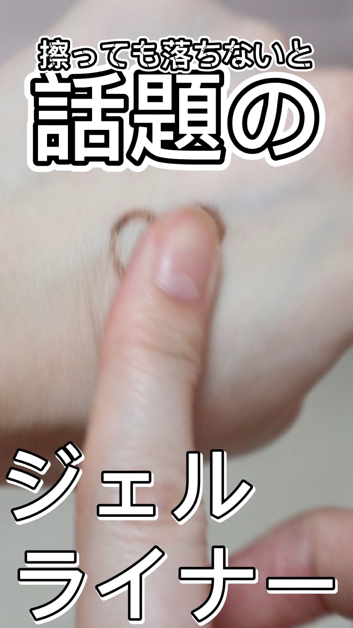 エテュセ ラスティング ジェルライナー/ettusais/ジェルアイライナーの動画クチコミ3つ目