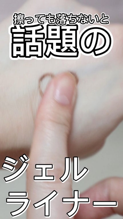 エテュセ ラスティング ジェルライナー/ettusais/ジェルアイライナーの人気ショート動画