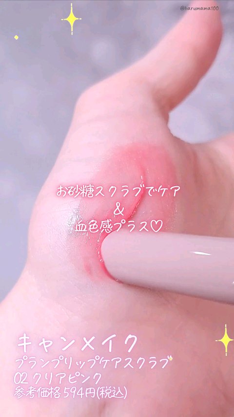 プランプリップケアスクラブ/キャンメイク/リップスクラブの動画クチコミ2つ目