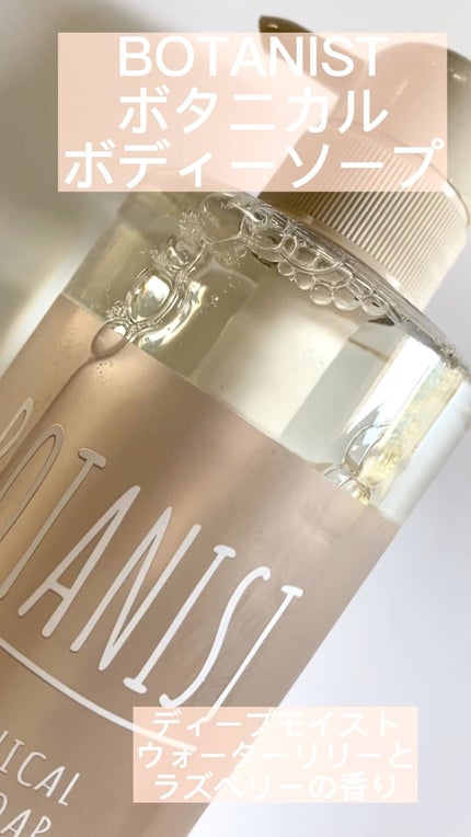 ボタニカルボディーソープ(ディープモイスト)/BOTANIST/ボディソープの人気ショート動画