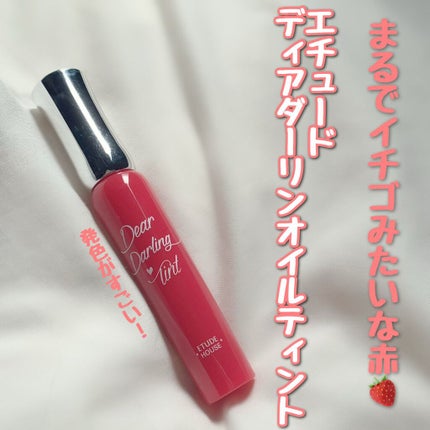 ディアダーリン オイルティント/ETUDE/リップグロスの人気ショート動画