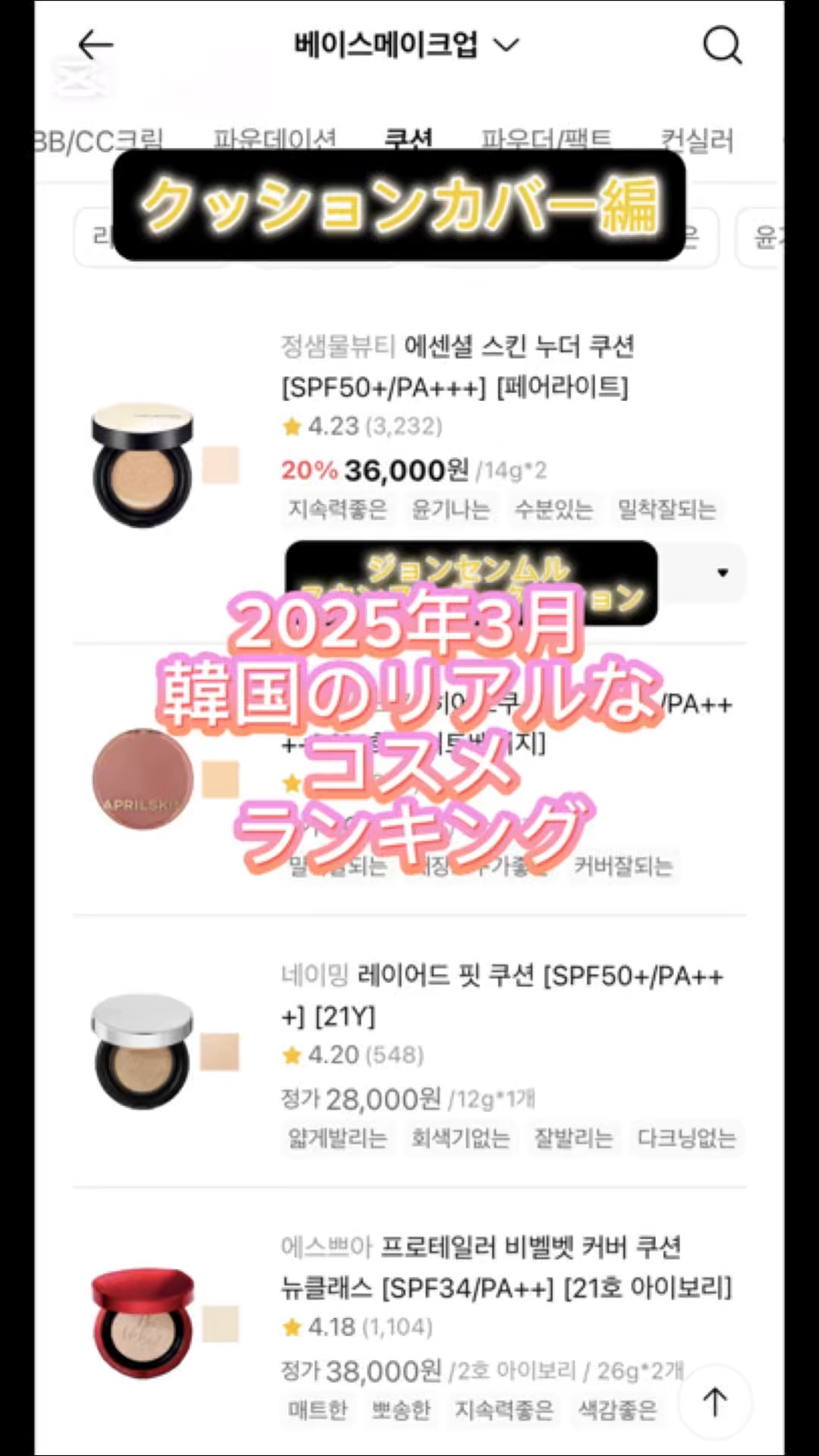 韓国コスメ
リアルタイムランキング

クッションファンデ
ファンデーション
パウダー
チーク編


#チーク #韓国コスメ #新作コスメ #プチプラ #Qoo10メガ割 #ファンデーション #ファンデ #クッションファンデ #パウダー #フ