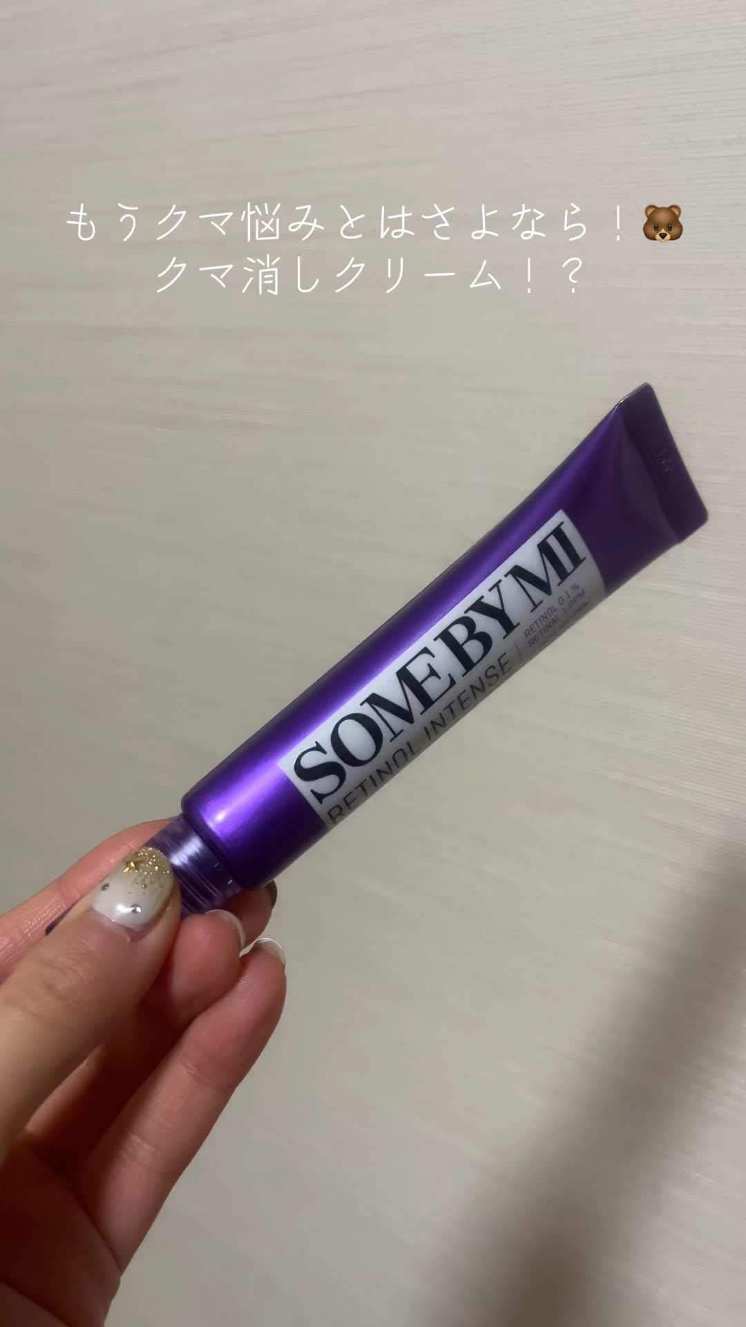 もうクマ悩みとはさよなら！🐻
クマ消しクリーム！？

サムバイミー・SOME BY MI

✔︎レチノールインテンシブアドバンスド
トリプルアクションアイクリーム

レチノール＆グルタチオン配合で、暗い目元を明るくしてくれるアイクリーム！