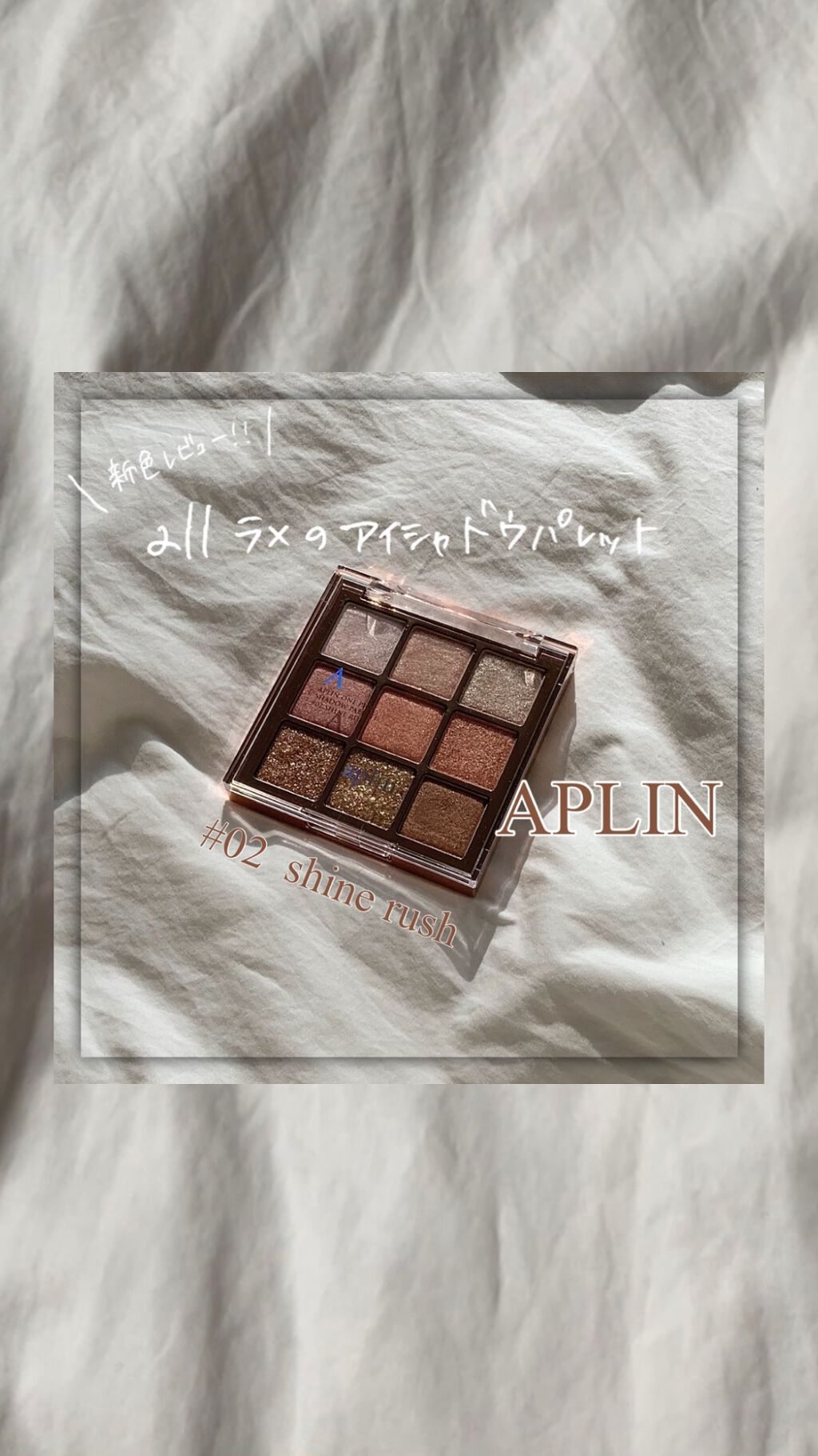 ワンピックアイシャドウパレット/APLIN/アイシャドウパレットを使ったクチコミ（1枚目）