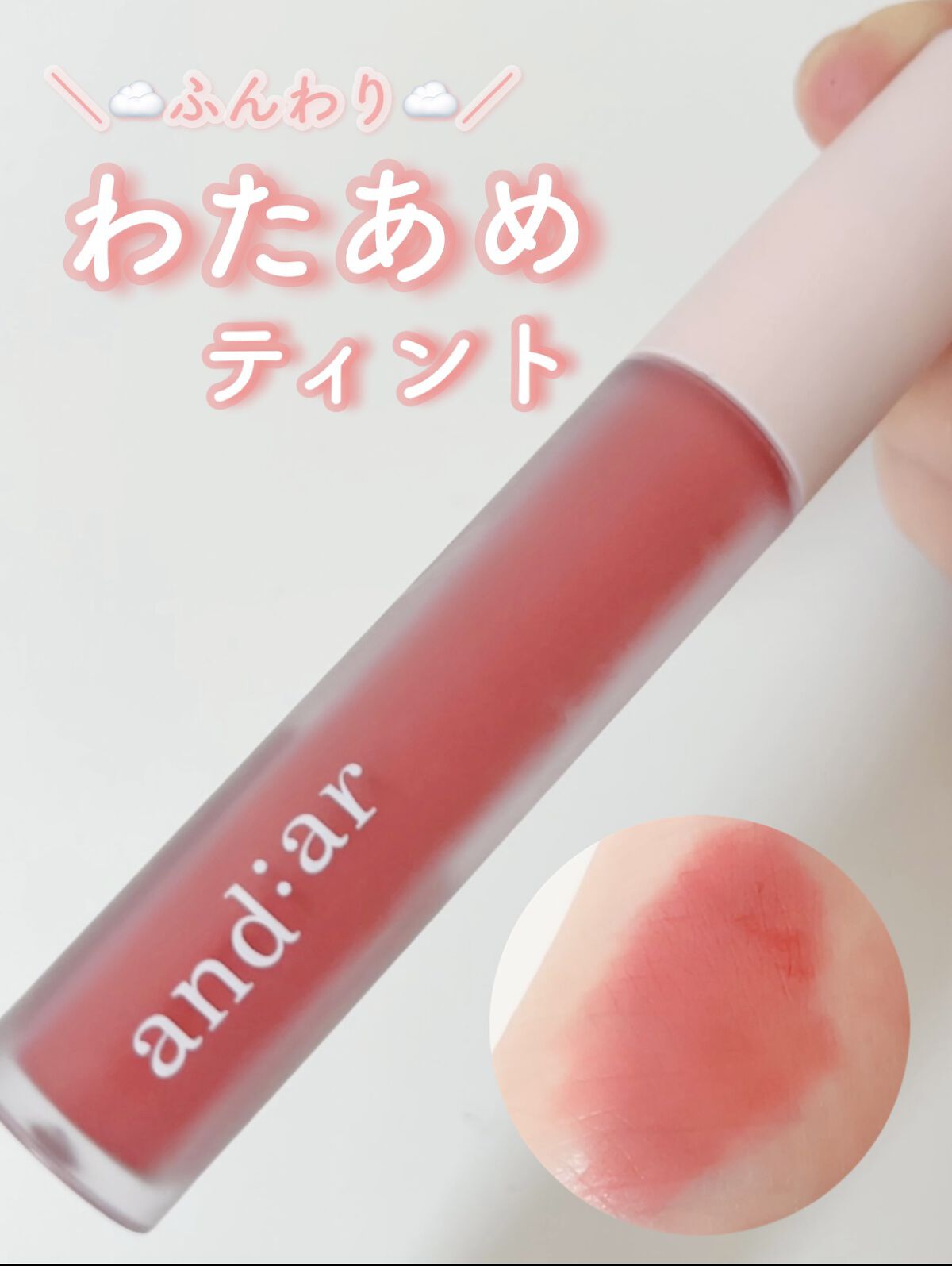 リップティント/and:ar/リップティントを使ったクチコミ（1枚目）
