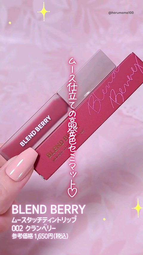 ムースタッチティントリップ		/BLEND BERRY/リップティントの動画クチコミ1つ目