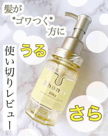 シルキー　スムースモイスチャー　ヘアオイル　3.0/&honey/ヘアオイルを使ったクチコミ（1枚目）