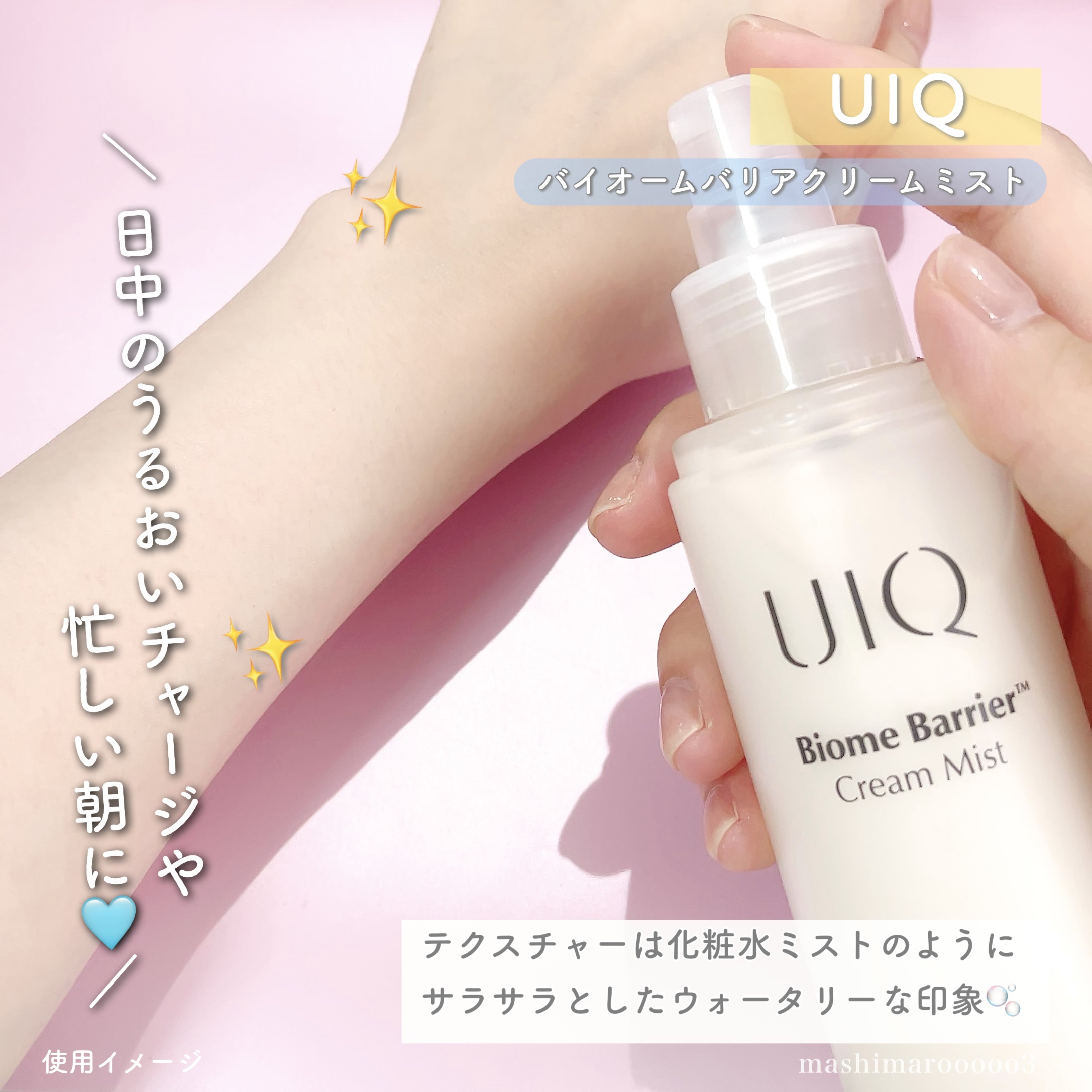 バイオームバリア クリームミスト/UIQ/ミスト状化粧水を使ったクチコミ（1枚目）