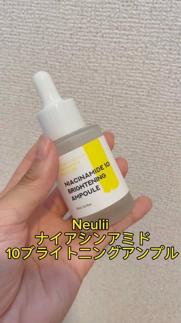 ナイアシンアミド10ブライトニングアンプル/Neulii/美容液の動画クチコミ5つ目