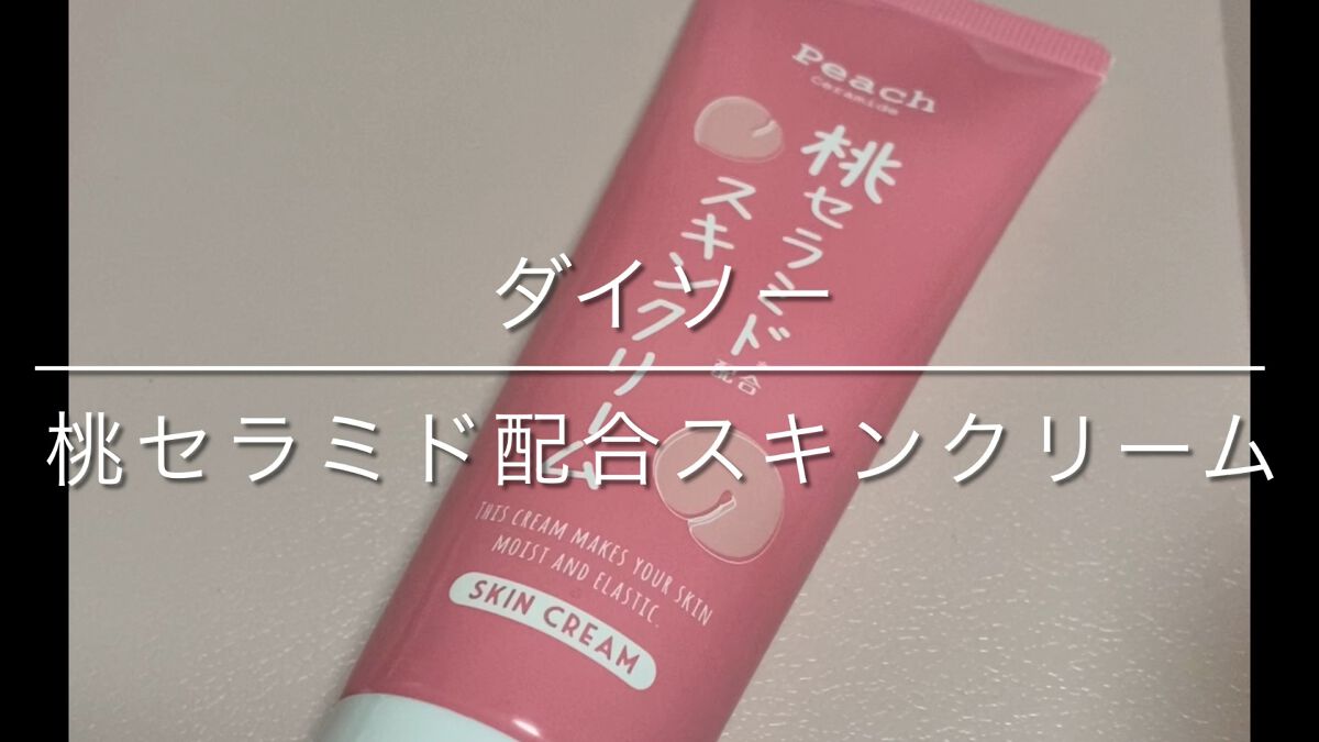 桃セラミド配合スキンクリーム/DAISO/フェイスクリームの人気ショート動画