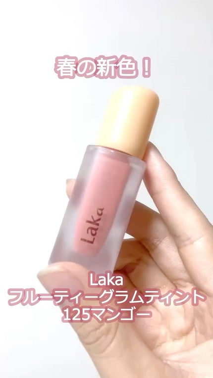 フルーティーグラムティント/Laka/リップティントの人気ショート動画