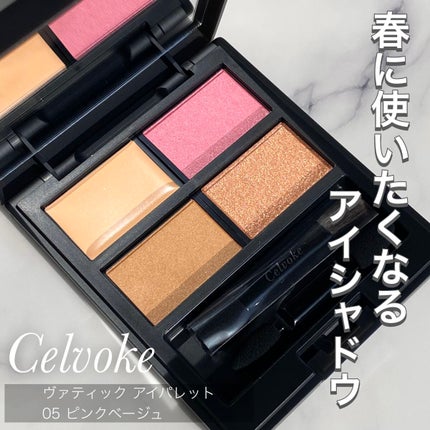 セルヴォーク ヴァティック アイパレット/Celvoke/アイシャドウパレットの人気ショート動画