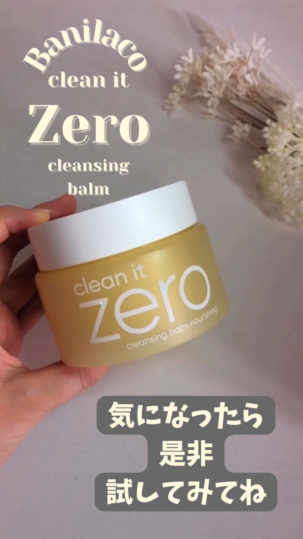 クリーンイットゼロ クレンジングバーム ナリシング/BANILA CO/クレンジングバームを使ったクチコミ（1枚目）