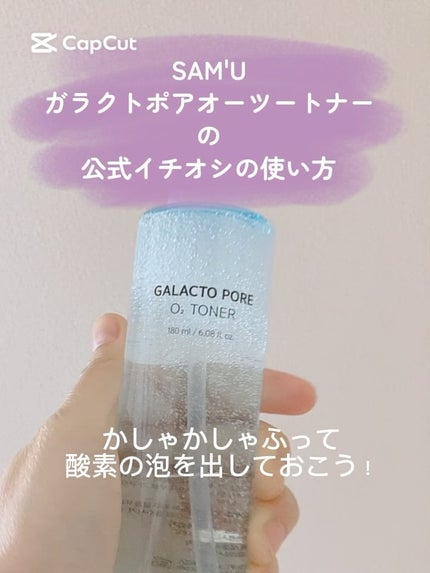 サミュ ガラクトポア オーツートナー/SAM'U/化粧水の人気ショート動画