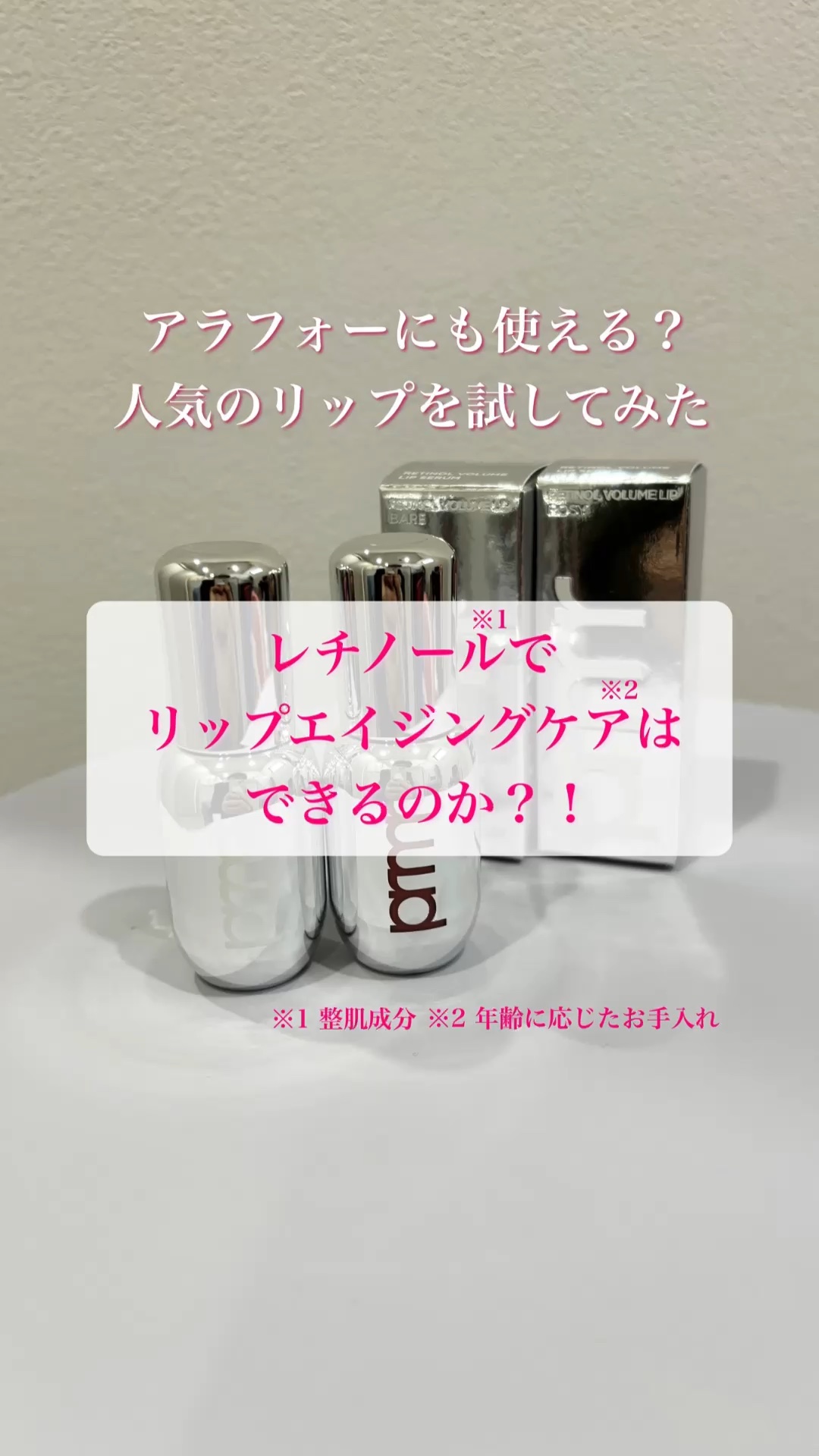 レチノール ボリューム リップセラム/primera/リップグロスの人気ショート動画