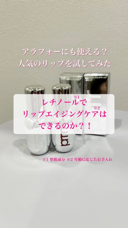レチノール ボリューム リップセラム/primera/リップグロスの人気ショート動画