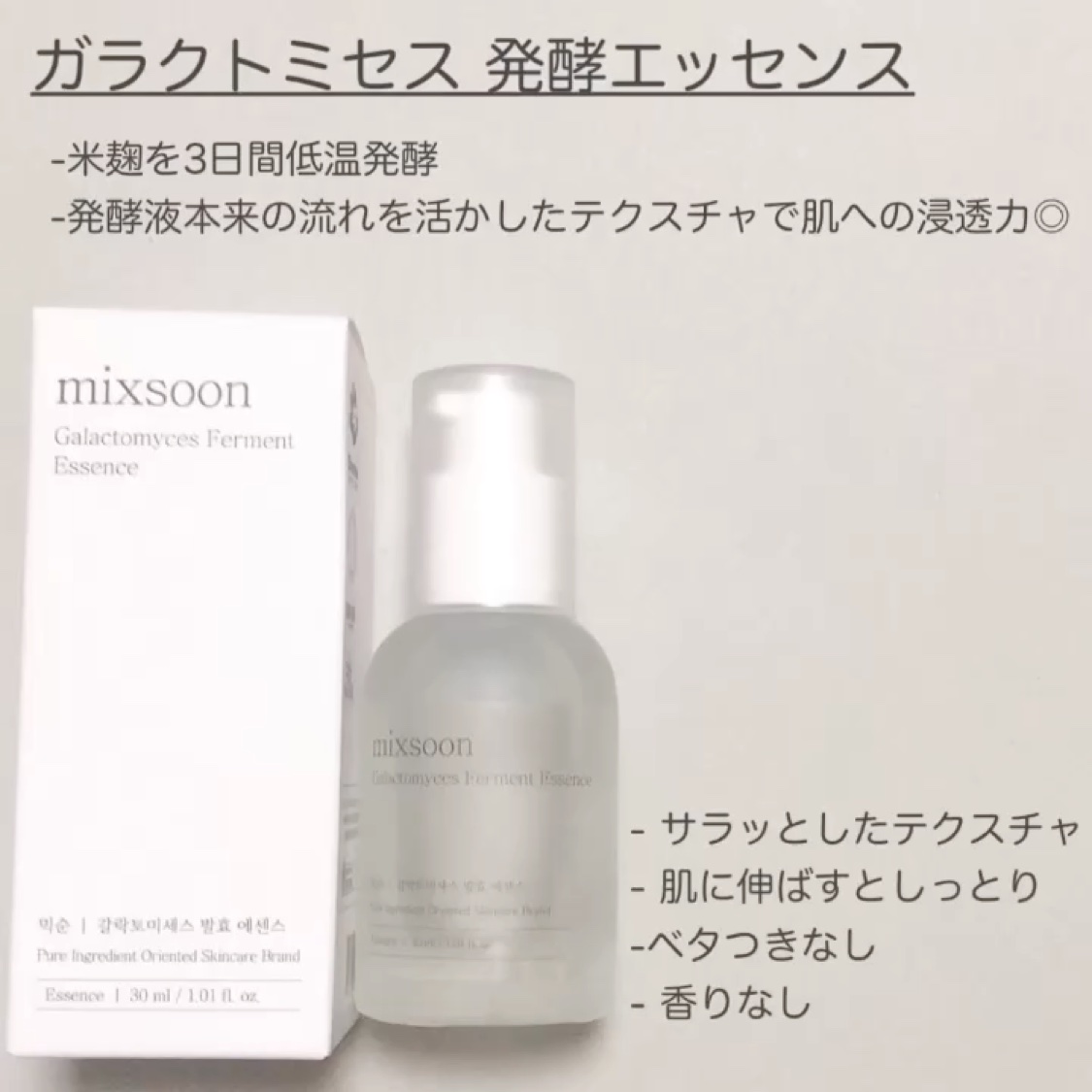 ガラクトミセス発酵エッセンス/mixsoon/美容液を使ったクチコミ（2枚目）