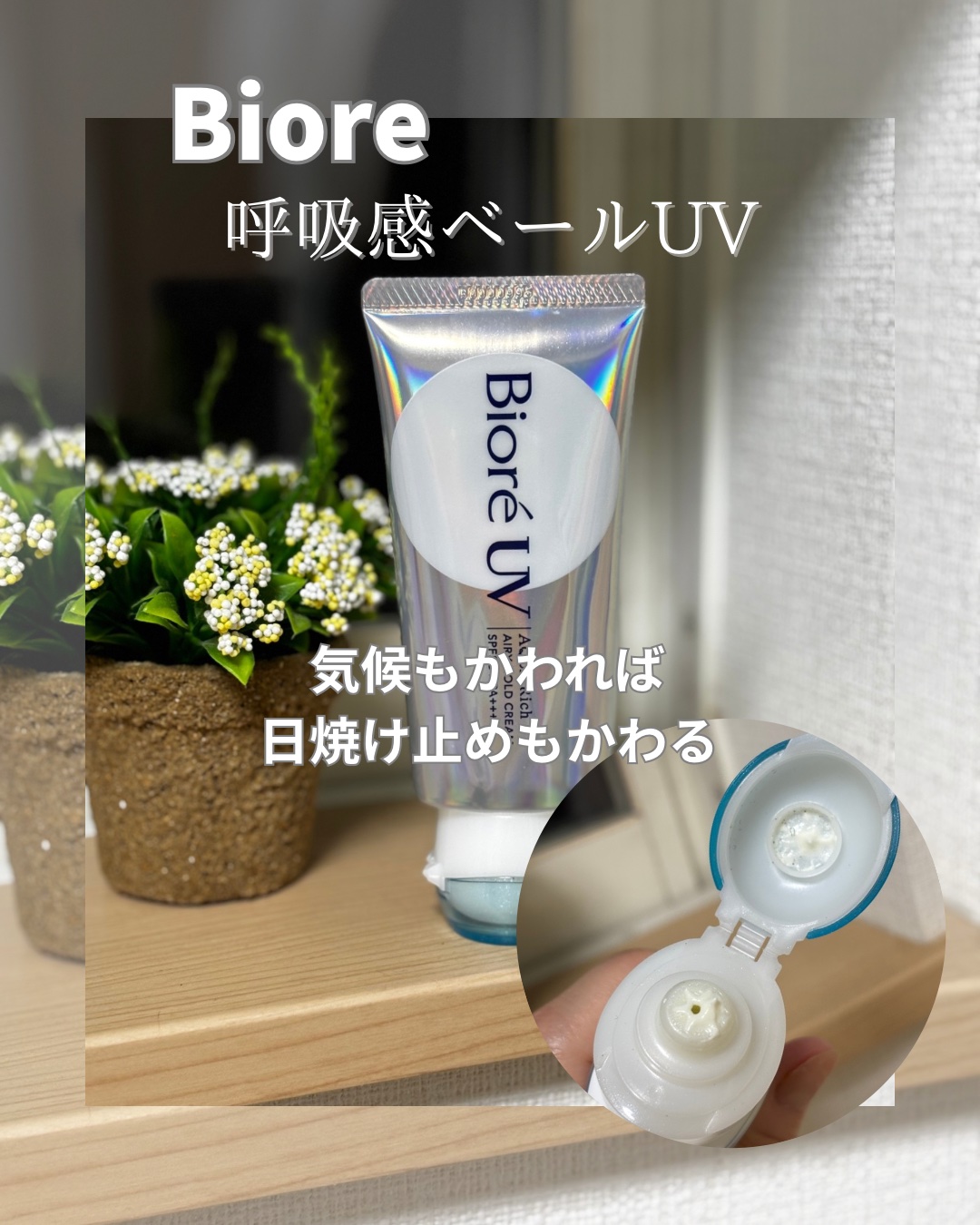 アクアリッチ エアリーホールドクリーム（呼吸感ベールUV）/ビオレ/日焼け止めクリームの人気ショート動画