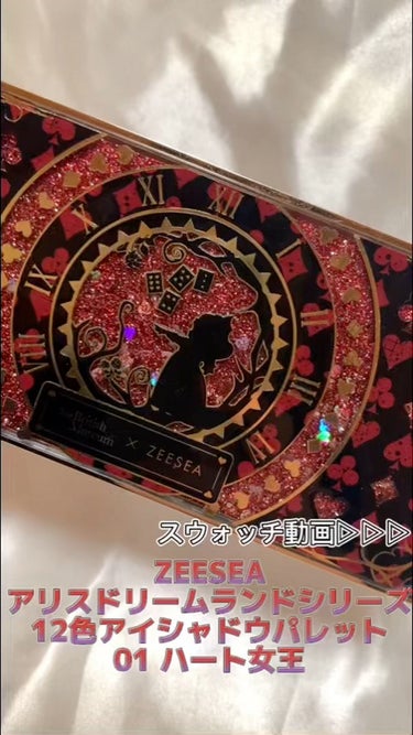 アリスドリームランドシリーズ 12色アイシャドウパレット（ZEESEA×大英博物館）/ZEESEA/アイシャドウパレットの動画クチコミ3つ目