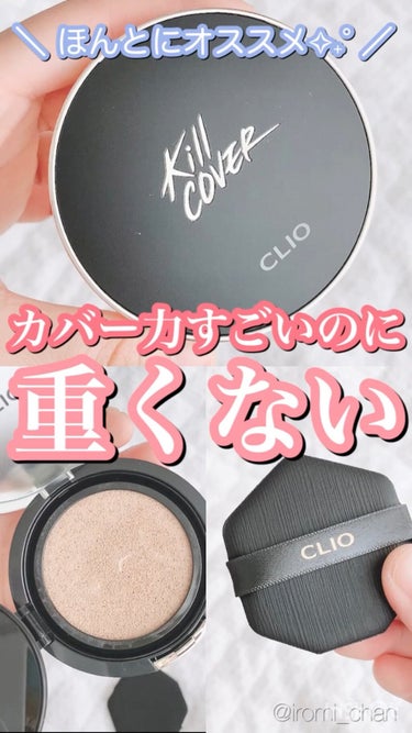 キル カバー フィクサー クッション/CLIO/クッションファンデーションの動画クチコミ1つ目