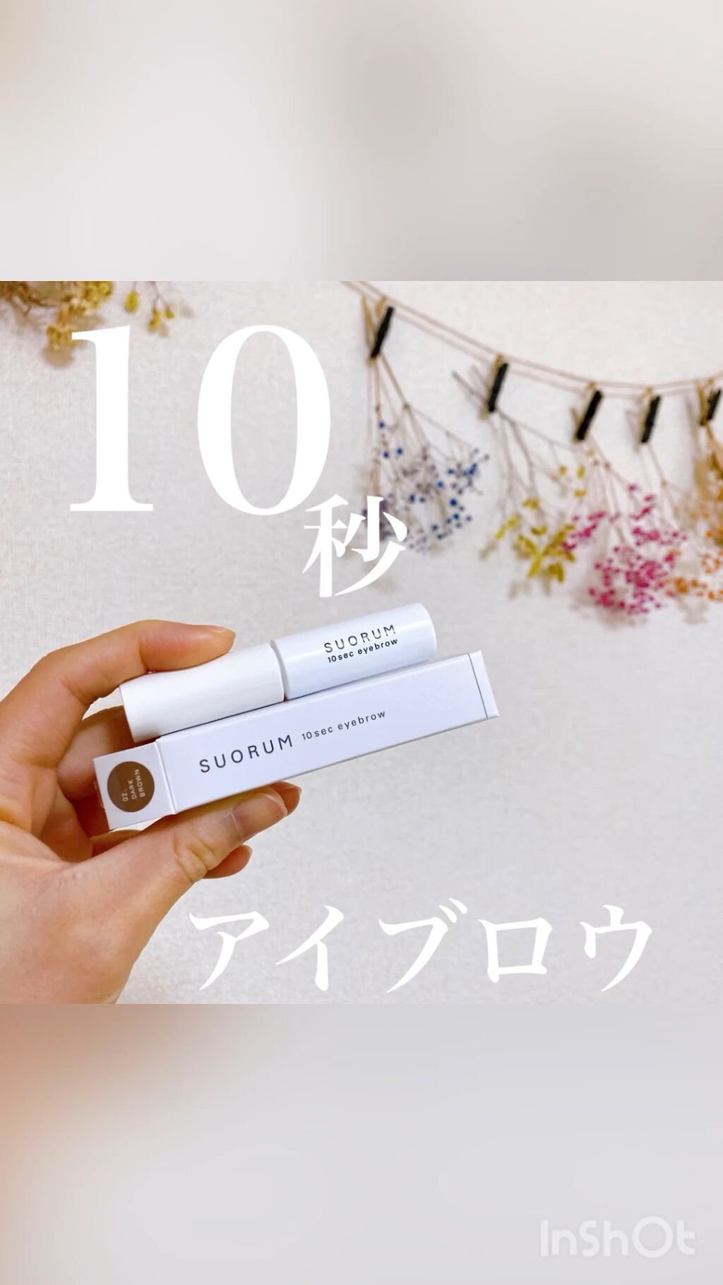 SUORUM 10sec eyebrow/SUORUM/パウダーアイブロウの動画クチコミ5つ目