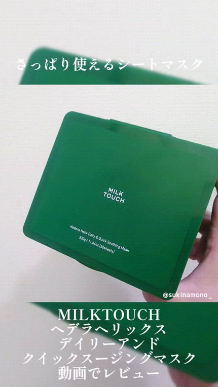 ヘデラヘリックス デイリー&クイック スージングマスク/Milk Touch/シートマスク・パックの人気ショート動画