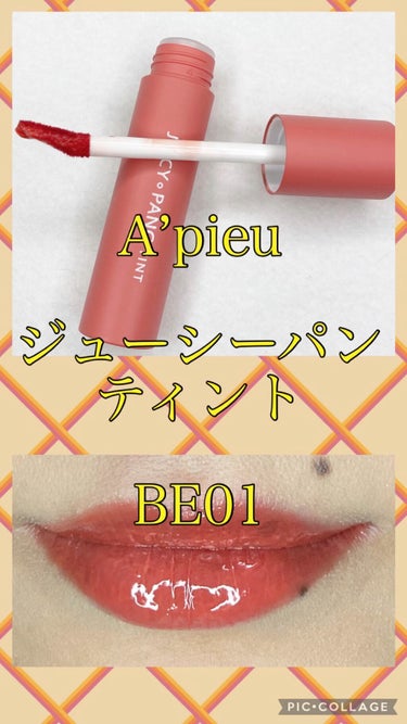 アピュー ジューシーパン ティント/A’pieu/口紅を使ったクチコミ（1枚目）