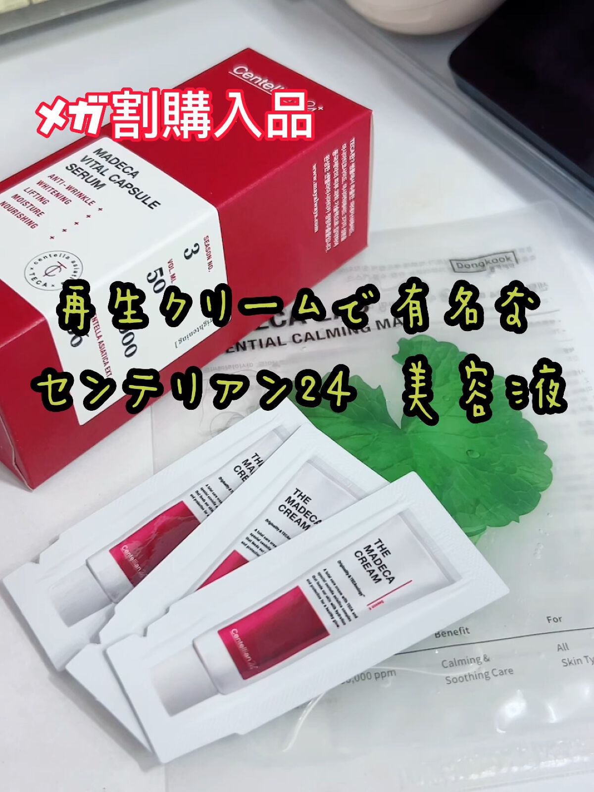 マデカバイタルカプセルセラム/センテリアン24/美容液の人気ショート動画