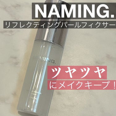 リフレクティングパールフィクサー/NAMING./フィックスミストを使ったクチコミ（1枚目）