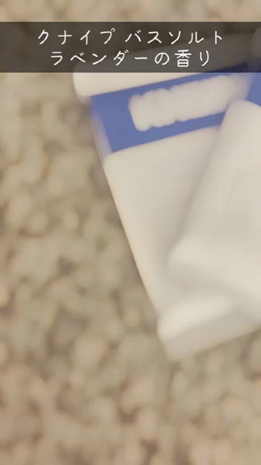 クナイプ バスソルト ラベンダーの香り/クナイプ/入浴剤の動画クチコミ3つ目